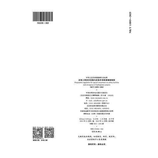 水电工程安全设施与应急专项投资编制细则（NB/T 11893—2025）Preparation regulation for special investment on safety faci... 商品图2