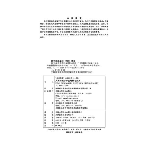 风光储数字孪生建模与应用      “多元能源”出版工程（一期） 商品图3