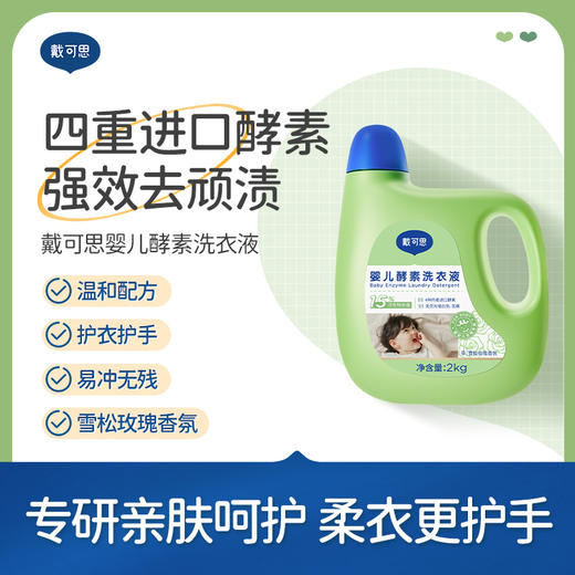 戴可思婴儿酵素洗衣液2kg 商品图10