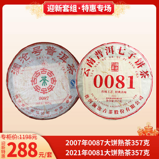 迎新套组 2007年0087大饼熟茶357g+2021年0081大饼熟茶357g 商品图0