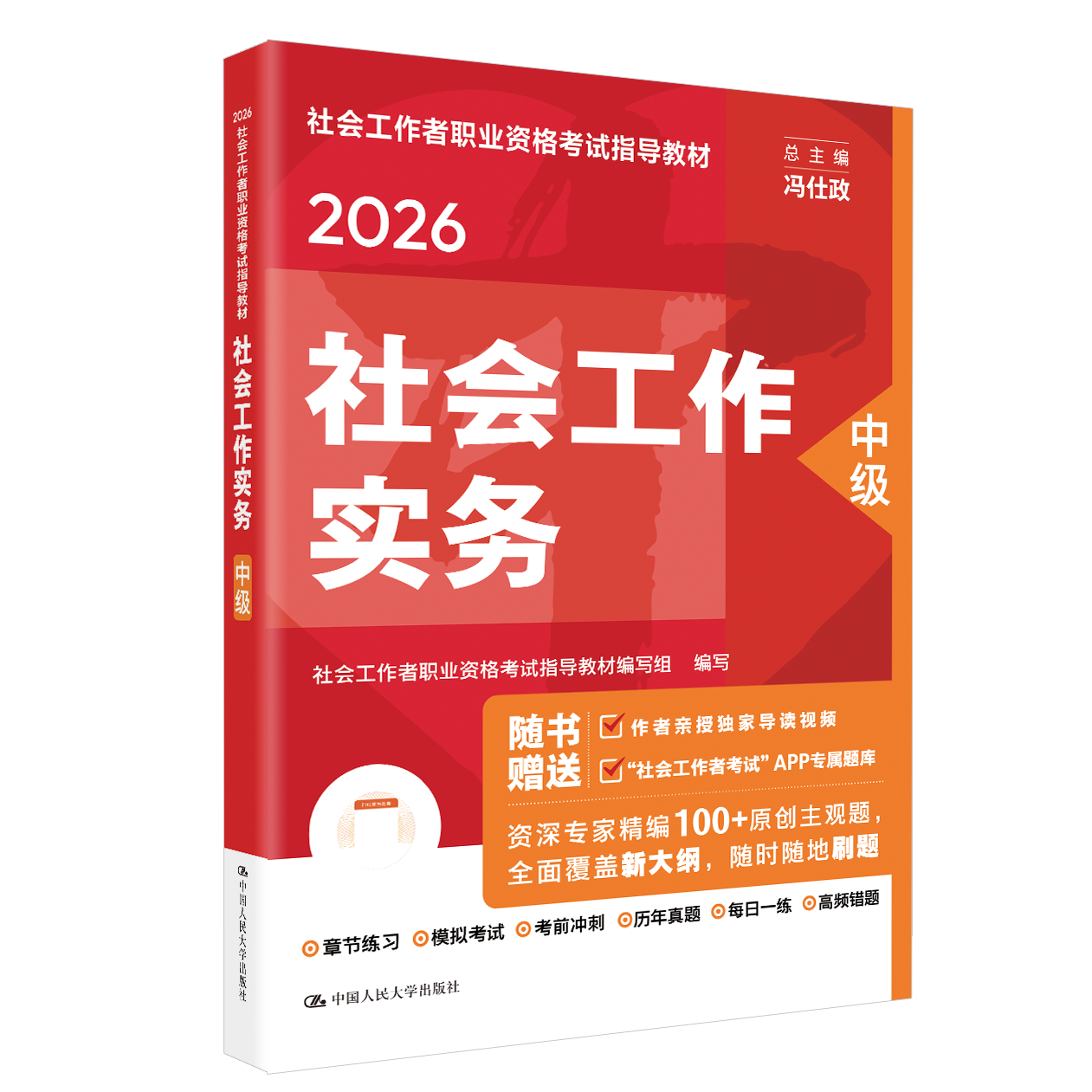 [中级] 社会工作实务 2026年社会工作者职业资格考试指导教材