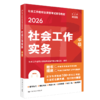 [中级] 社会工作实务 2026年社会工作者职业资格考试指导教材 商品缩略图0