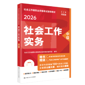 [中级] 社会工作实务 2026年社会工作者职业资格考试指导教材