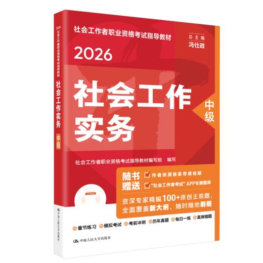 [中级] 社会工作实务 2026年社会工作者职业资格考试指导教材 商品图0