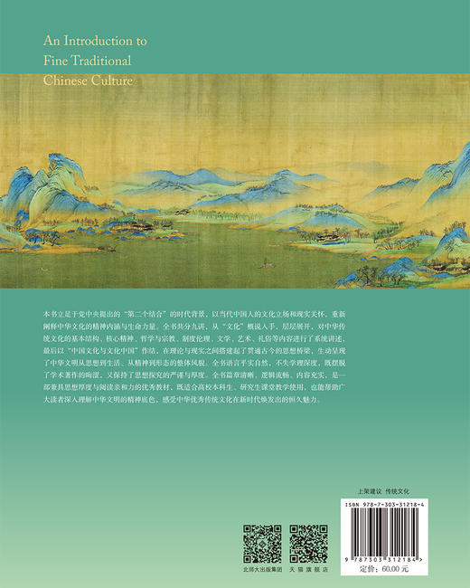 【高校文科教材】中华优秀传统文化概论 9787303312184 邹广文 等/著  北京师范大学出版社 正版书籍 商品图1