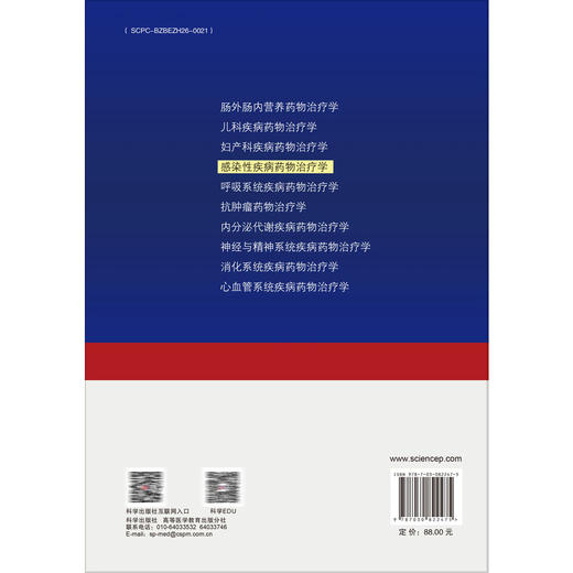 感染性疾病药物治疗学 临床药物治疗学系列教材 周智 钱妍 赖艳 主编 本科教材 抗菌药物的临床药理等 9787030822475 科学出版社 商品图2