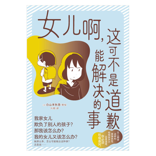 【预售】白山羊秋吾：女儿啊，这可不是道歉能解决的事。（从父母的视点来讲述“校园欺凌”，希望能给现实里的父母们一点小小的提醒。）漫画简中版 商品图1