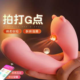 【拍打g点】谜姬 啵啵熊拍打入体吮吸震动小程序遥控异地互动 穿戴跳蛋