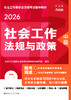 [中级] 社会工作法规与政策 2026年社会工作者职业资格考试指导教材 商品缩略图1