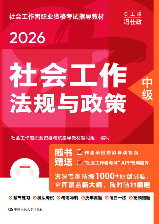 [中级] 社会工作法规与政策 2026年社会工作者职业资格考试指导教材 商品图1