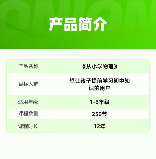 💥洋葱学园新品｜从小学物理+小初物理衔接课，学前物理启蒙到小chu物理，动手实验200+次，独立完成30+实验作品 商品图1