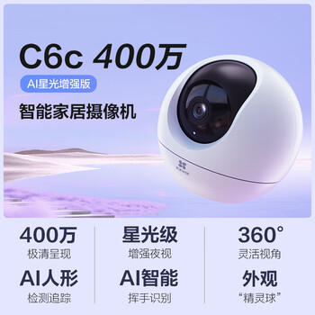 萤石C6c 2K+星光增强版 400万极清 室内智能无线监控器家用摄像头双向通话 手机远程 婴儿看护器 /数码 /智能设备 /监控摄像 商品图5