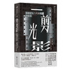 一剪光影：华语影坛当代剪辑师访谈录 商品缩略图0