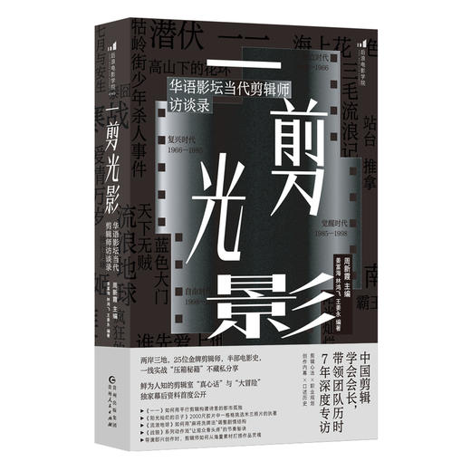 一剪光影：华语影坛当代剪辑师访谈录 商品图0