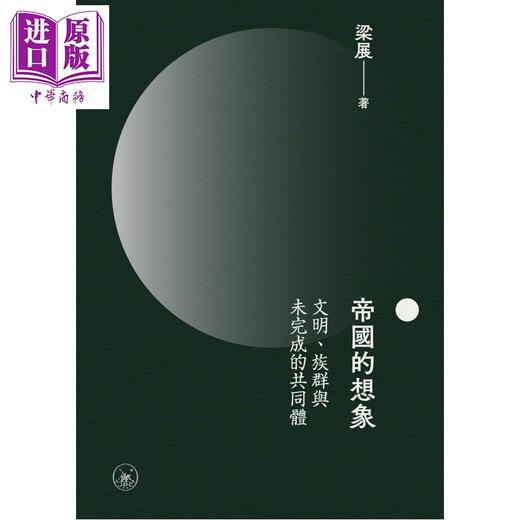 【中商原版】帝国的想象 文明 族群与未完成的共同体 港台原版 梁展 香港三联书店 商品图1