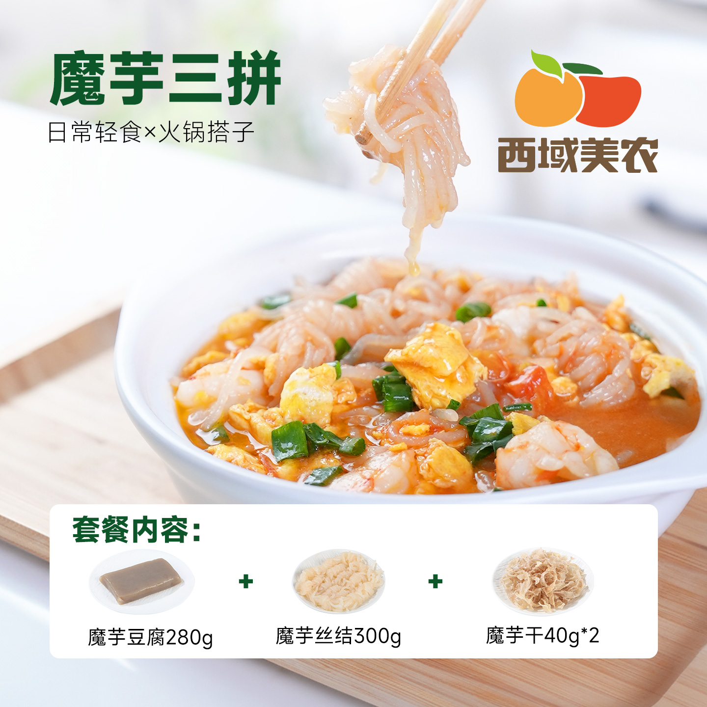 【前200单赠送泡菜！手慢无】西域美农  魔芋豆腐 魔芋丝结 魔芋干 魔芋三拼 火锅脆爽弹口