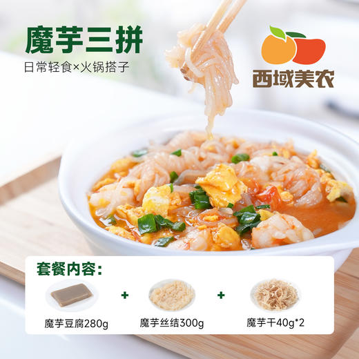 【前200单赠送泡菜！手慢无】西域美农  魔芋豆腐 魔芋丝结 魔芋干 魔芋三拼 火锅脆爽弹口 商品图0
