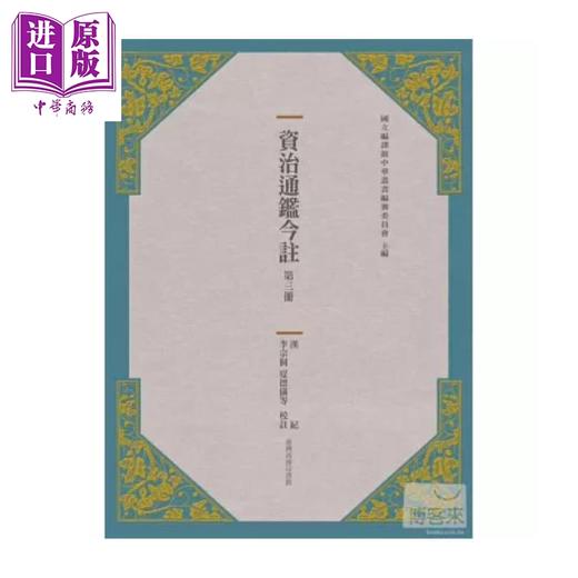 【中商原版】资治通鉴今注 第三册 汉纪	司马光  李宗侗  夏德仪等	台湾商务	港台原版 商品图0