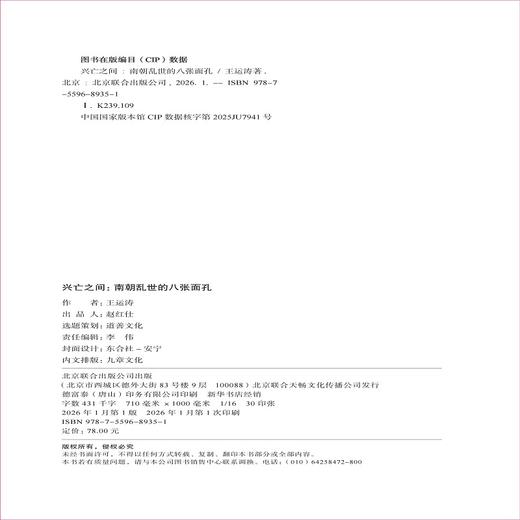 兴亡之间：南朝乱世的八张面孔 商品图4