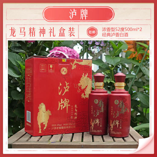 泸牌【龙马精神双支礼盒】浓香型52度500ml三年瓶储 商品图0