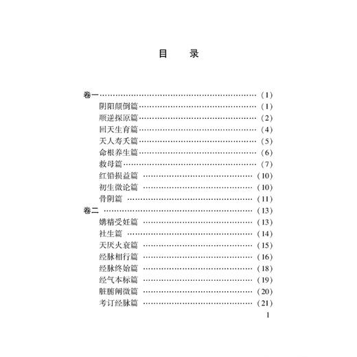 外经微言 100种珍本古医籍整理研究集成 清 陈士铎 述 李志更 贾海骅 点校 阴阳颠倒篇 回天生育篇 9787515231167中医古籍出版社 商品图3
