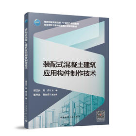 装配式混凝土建筑应用构件制作技术