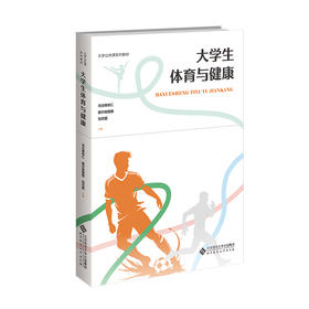【高校文科教材】大学生体育与健康 9787303311064 乌日根牧仁、额尔敦图雅、包巴图/主编  北京师范大学出版社 正版书籍