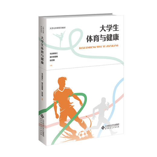 【高校文科教材】大学生体育与健康 9787303311064 乌日根牧仁、额尔敦图雅、包巴图/主编  北京师范大学出版社 正版书籍 商品图0