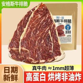 【甄选安格斯❗️原味/孜然/香辣味牛排脆】甄选品质原料制作，新鲜牛肉的浓缩「带来加倍营养」原切真牛肉越嚼越香，风干超薄牛肉干牛脆即食解馋小零食品L