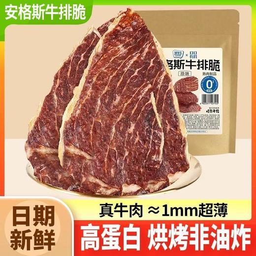 【甄选安格斯❗️原味/孜然/香辣味牛排脆】甄选品质原料制作，新鲜牛肉的浓缩「带来加倍营养」原切真牛肉越嚼越香，风干超薄牛肉干牛脆即食解馋小零食品L 商品图0