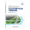 2024年全国干线公路交通情况报告 商品缩略图2