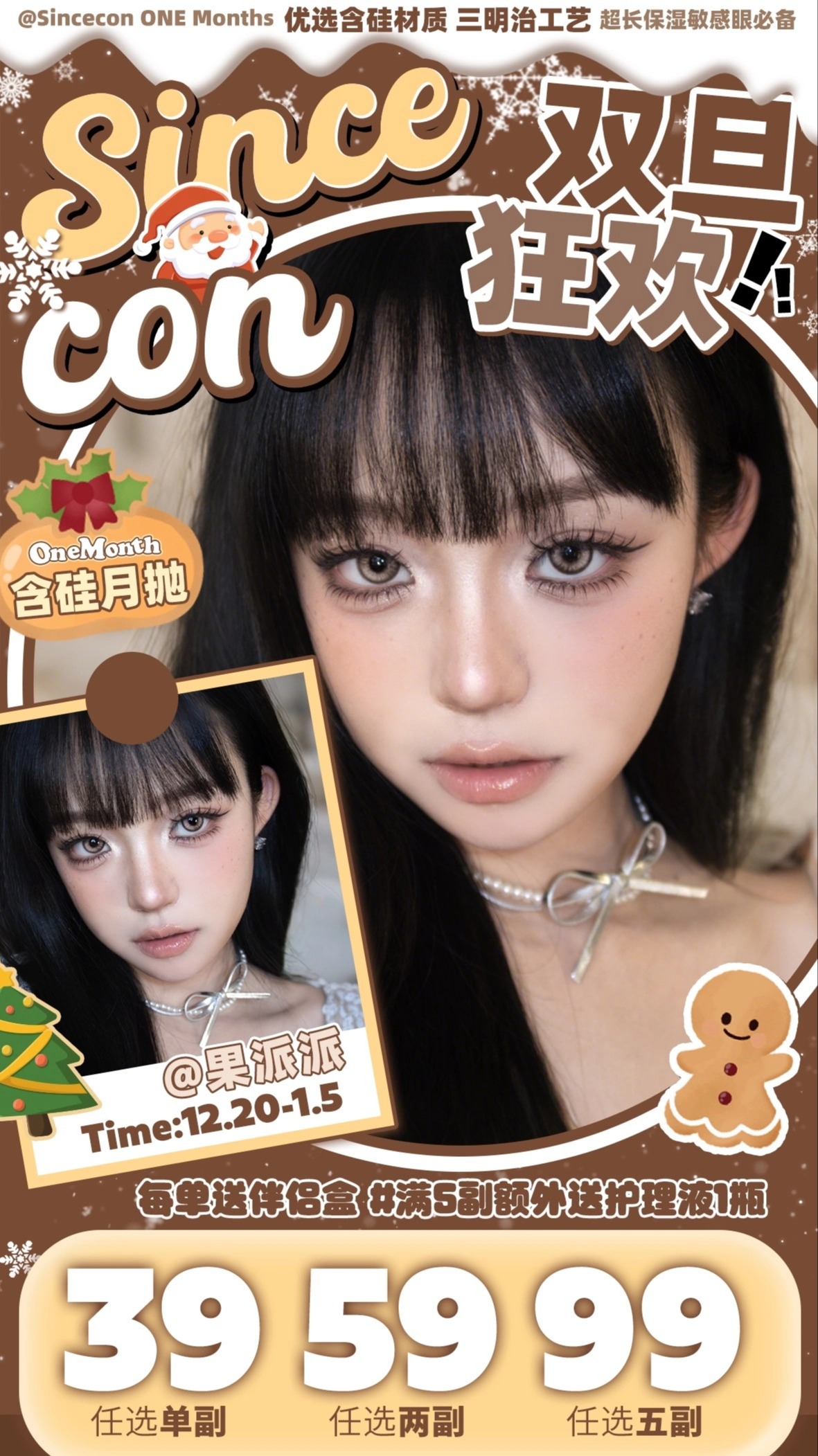 【月抛】SINCECON月抛活动 39一副/59两副/99五副  -桃之天天/生巧熔岩/骄末泡泡/椰泥卷卷