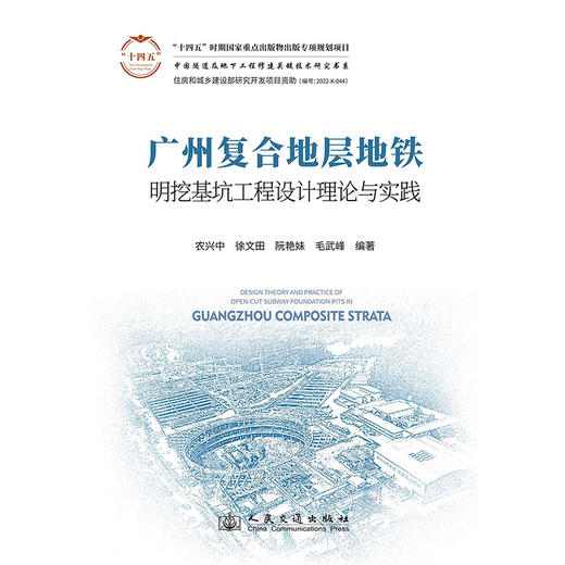 广州复合地层地铁明挖基坑工程设计理论与实践 商品图3