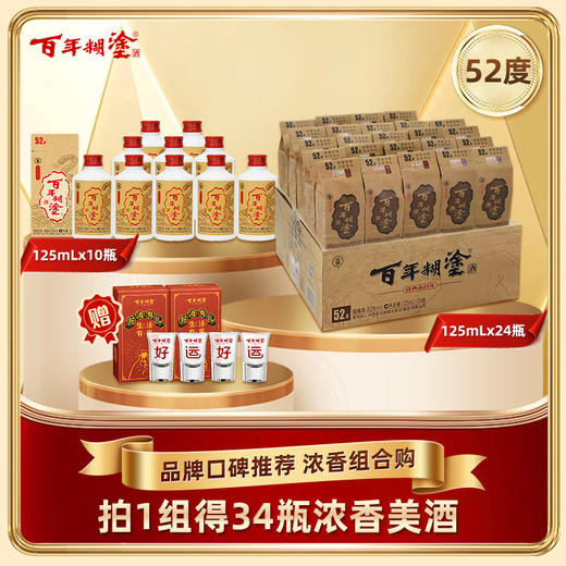 【52度组合装】52度百年糊涂125ml *24瓶经典小百年+52度生肖限定125ml*10瓶浓香型 商品图0