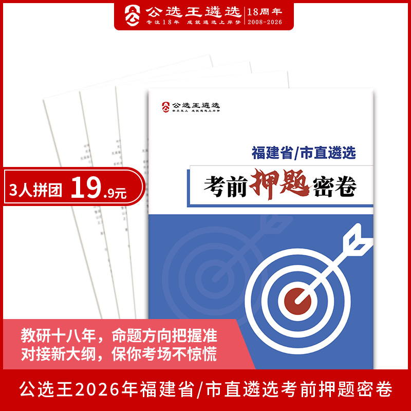 2026年福建省市遴选考前押题密卷