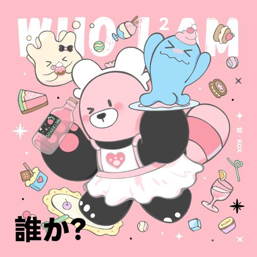 锦江丨Kox豪烁郎丨猜猜我是谁2-图画册 商品图0