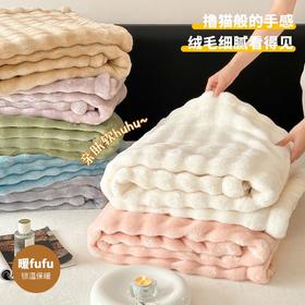 山M同款 【全尚 双人泡芙毯】  软fufu的手感！​厚实软糯，双面都能用，不掉毛，不起球，无静电，可机洗 ！