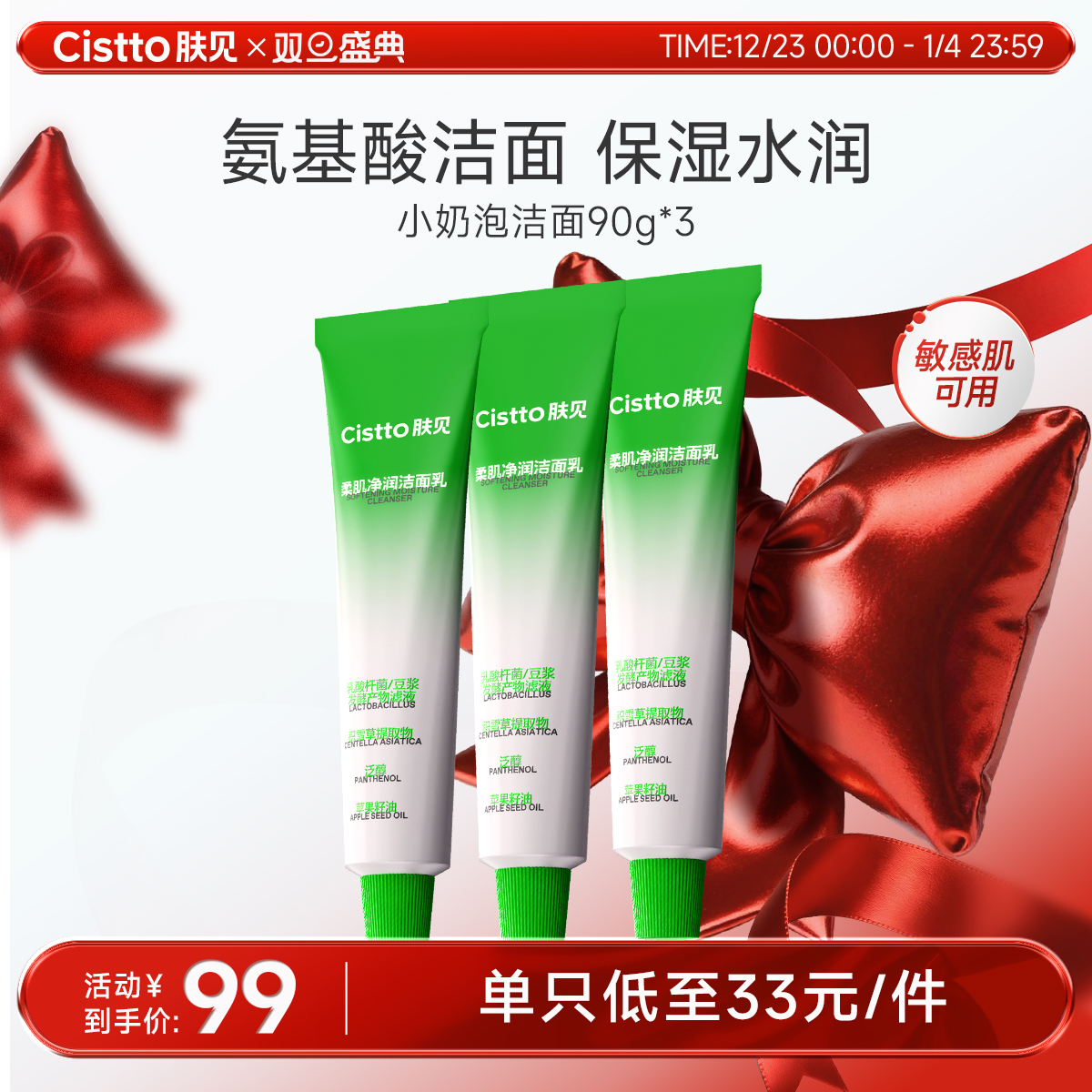 【双旦盛典】肤见柔肌净润氨基酸小奶泡洁面乳3支（90g/支）