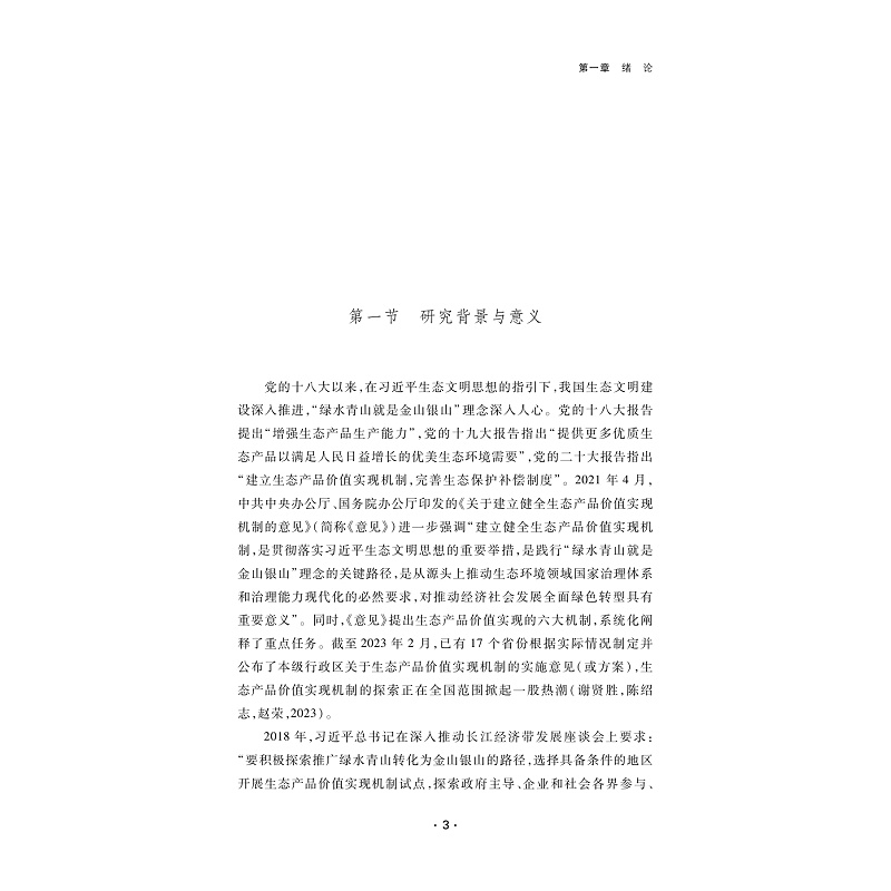 试读PDF-9787308263689(1-1)-数字经济驱动生态产品价值实现的机理与路径研究_006.jpg