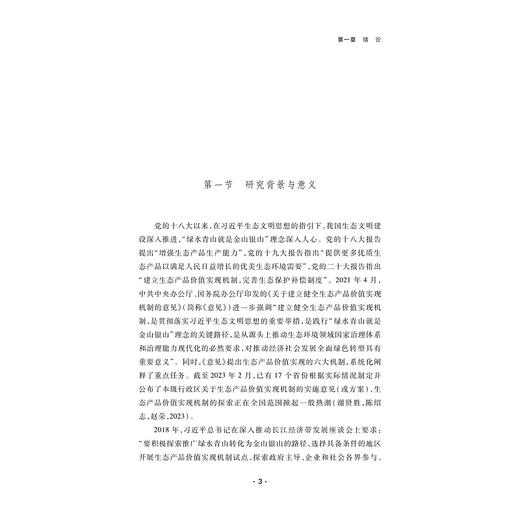 数字经济驱动生态产品价值实现的机理与路径研究/浙江智库/张银银 著/浙江大学出版社 商品图1