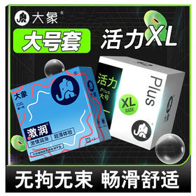 【大牛必买】大象避孕安全套 大号3只+激润2只 组合5只装