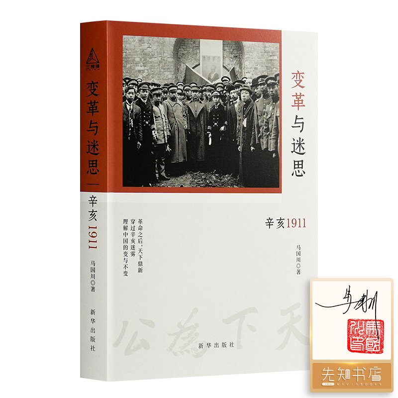【签名+钤印】马国川《变革与迷思：辛亥1911》