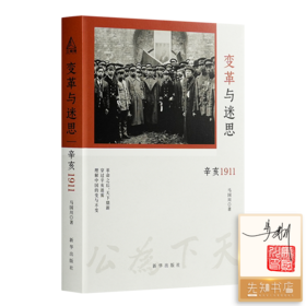 【签名+钤印】马国川《变革与迷思：辛亥1911》