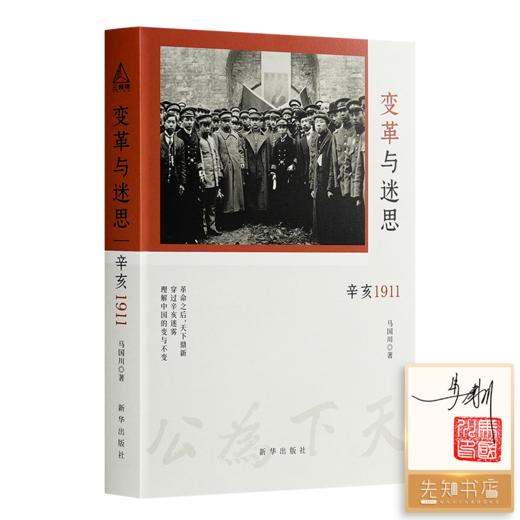 【签名+钤印】马国川《变革与迷思：辛亥1911》 商品图0