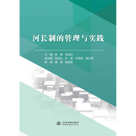 河长制的管理与实践