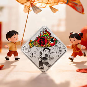 【预售】2026年福字贺岁8克银币