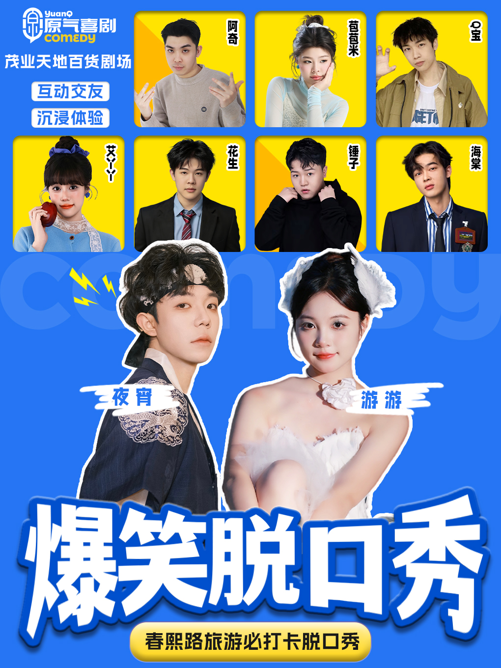 成都·春熙路|原气喜剧爆笑脱口秀·互动秀|天天演