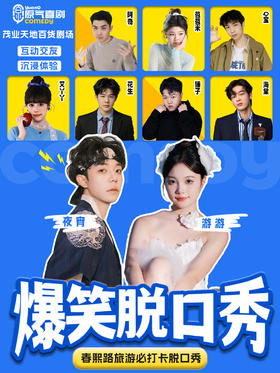 成都·春熙路|原气喜剧爆笑脱口秀·互动秀|天天演