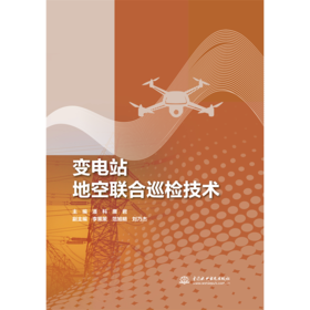 变电站地空联合巡检技术