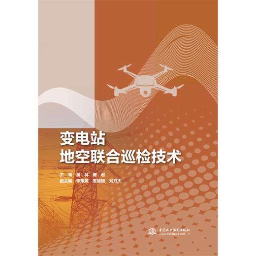 变电站地空联合巡检技术 商品图0